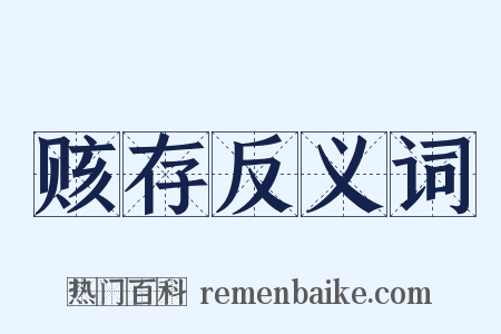 赅存反义词是什么意思的图片